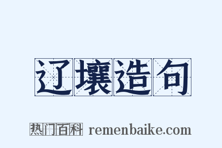 辽壤造句是什么意思的图片